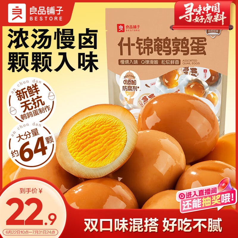 良品铺子什锦鹌鹑蛋450g卤蛋小包装64颗铁蛋即食盐焗卤味素食网红休闲零食