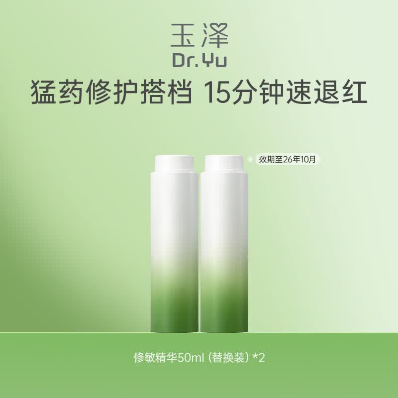 CLUS玉泽修敏精华液皮肤屏障修护精华液替换装50ml*2舒缓修护敏感医用 100ml (50ml*2)