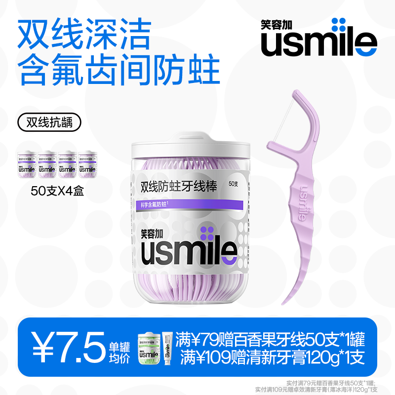 usmile笑容加 小海马牙线棒(双线含氟抗龋)50支*4盒便携牙签青少年牙线