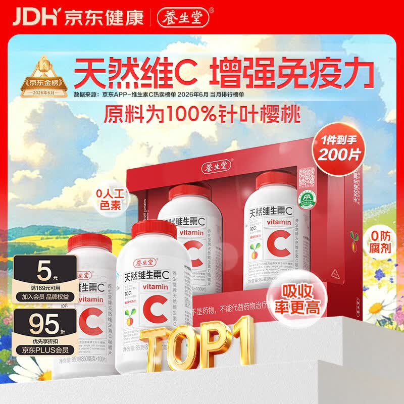 养生堂天然维生素C200片 补充vc针叶樱桃 增强免疫力全家常备蓝帽认证