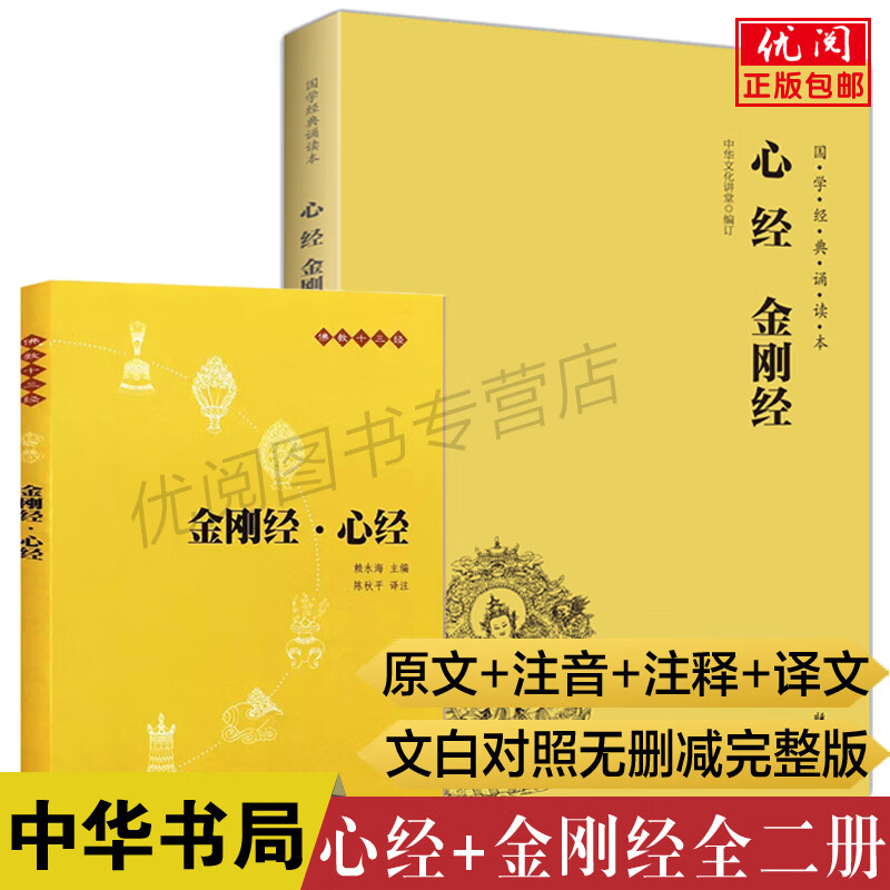 【2本】心经金刚经文白对照注音版 中华书局心经金刚经文全注全译带拼音简体横排译文注释版佛经经书金刚经 经书金刚经