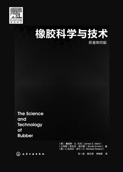 橡胶科学与技术(原著第4版)(精)