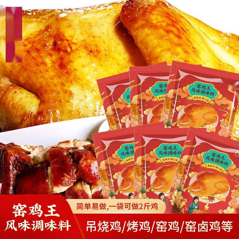 乐家客烟窑鸡王调料包正宗泥土叫花鸡专用腌料烧鸡烤鸭王 窑鸡王180g*