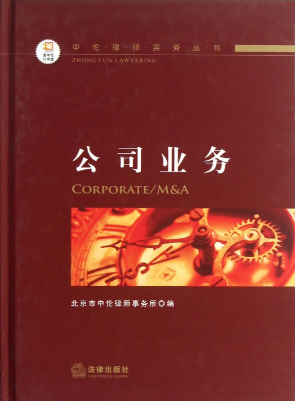 公司业务(精)/中伦律师实务丛书