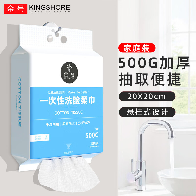 金号(KING SHORE)一次性洗脸巾柔软吸水洗脸洁面纤维柔巾干湿两用卸妆擦脸洁面柔巾 加大加厚款【1提500G】-送挂钩