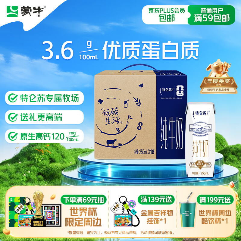 蒙牛特仑苏纯牛奶250ml*16盒 家庭早餐 送礼盒装送礼礼盒