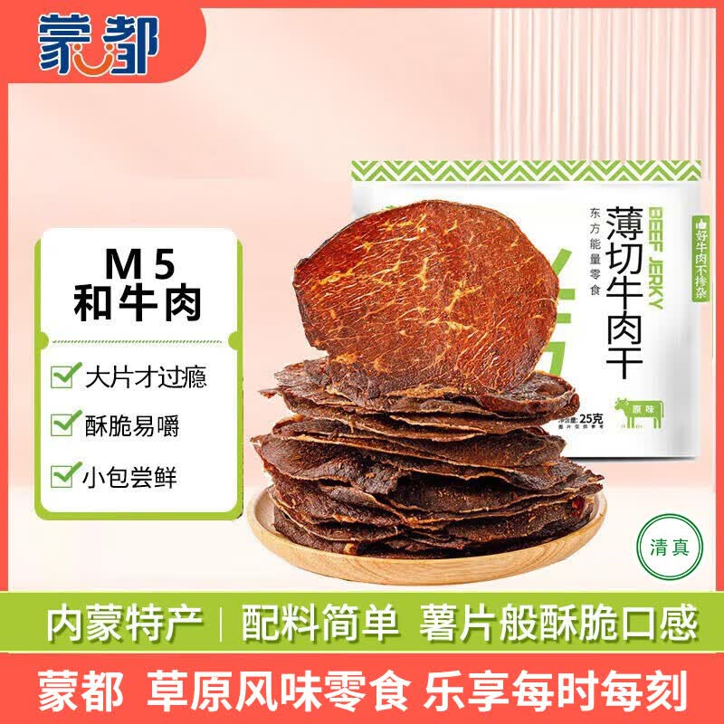 蒙都 薄切牛肉干M5和牛脆片 原味25g  内蒙特产 休闲零食 牛肉清真 