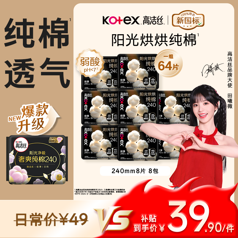高洁丝【纯棉NO.1】阳光烘烘卫生巾240mm8片*8包日用姨妈巾京东自营旗舰