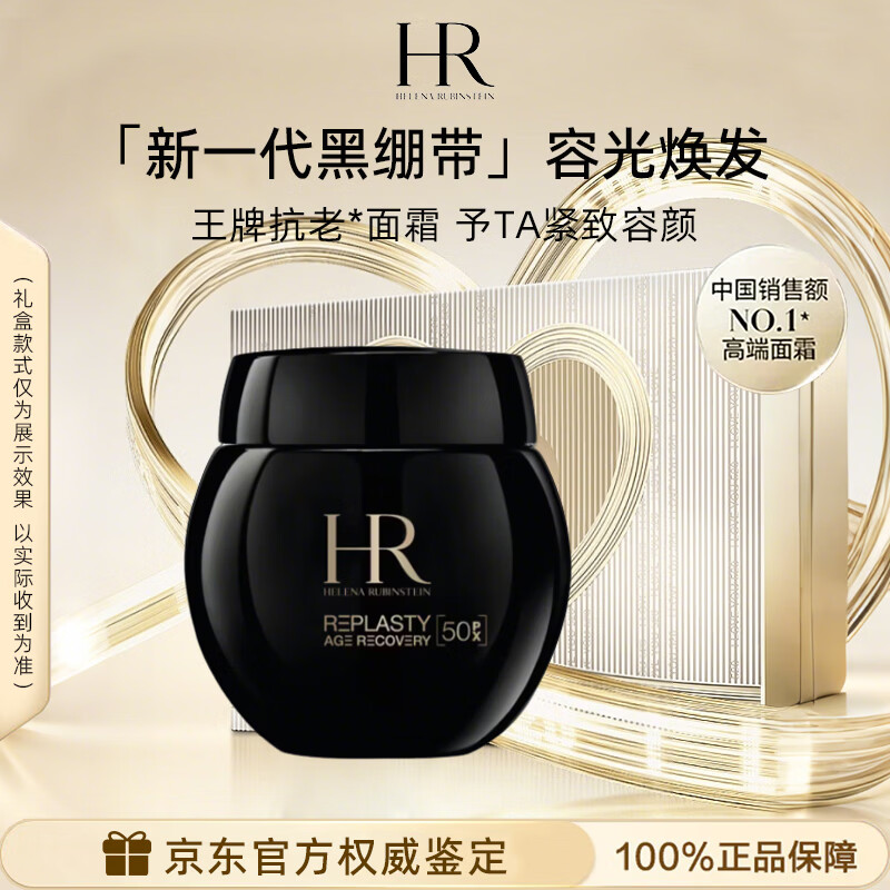 赫莲娜HR黑白绷带面霜绿宝瓶小露珠抗皱修护护肤品套装618送女友礼物 【50PX】新黑绷带50ml