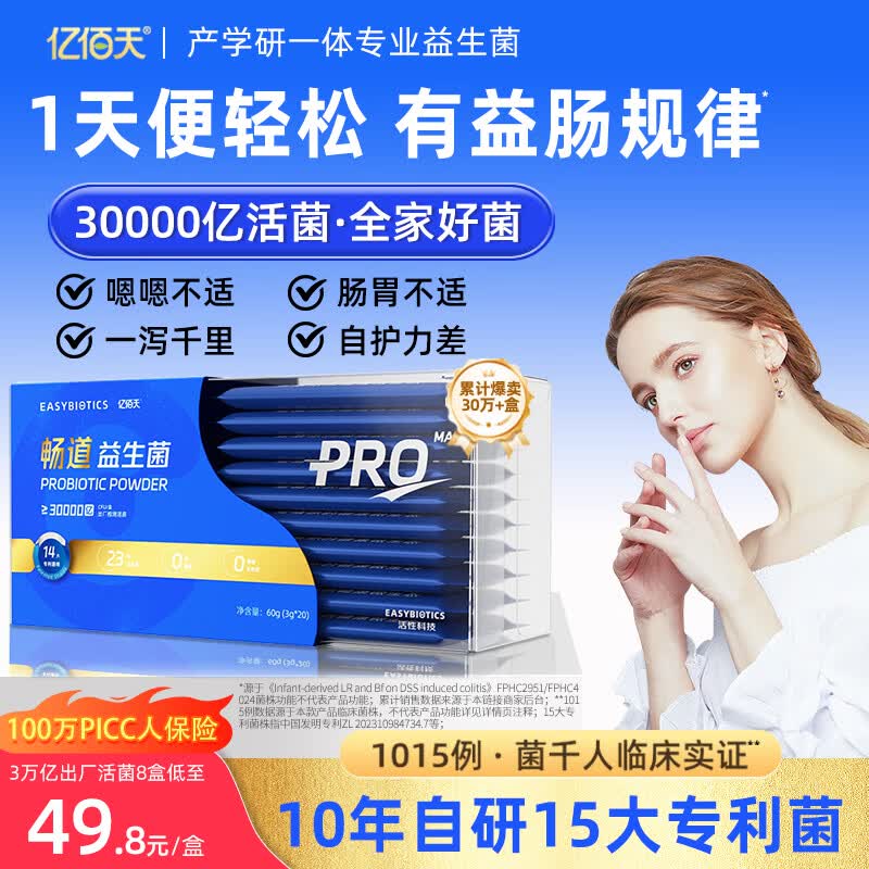 亿佰天益生菌肠胃肠道大人成人儿童孕妇官方旗舰店调理冻干粉30000亿