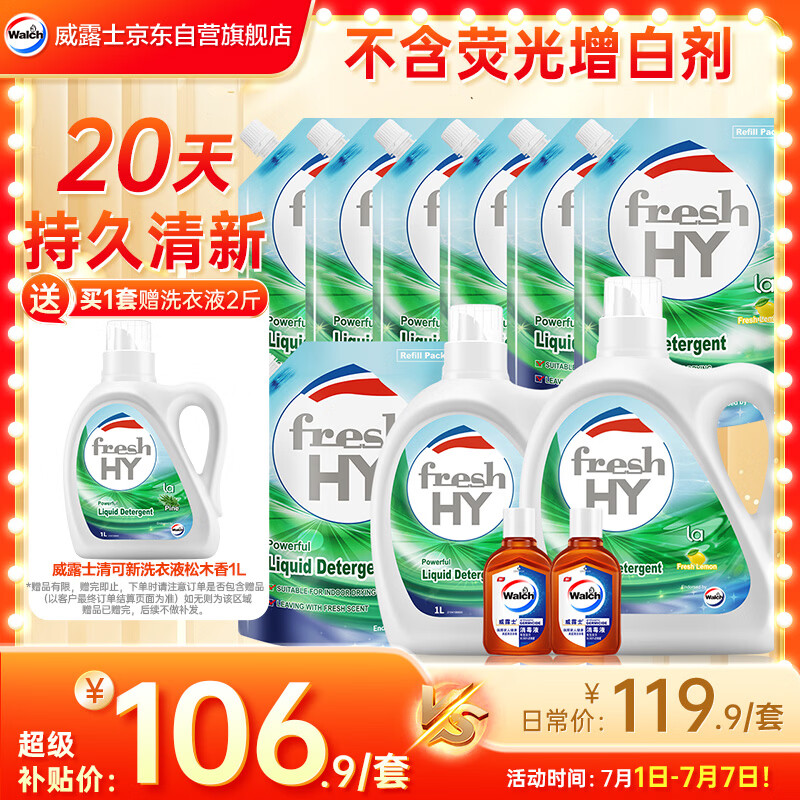 威露士清可新洗衣液柠檬香20.24斤（瓶2L+1L+袋1L*7+消毒液60ml*2）除螨