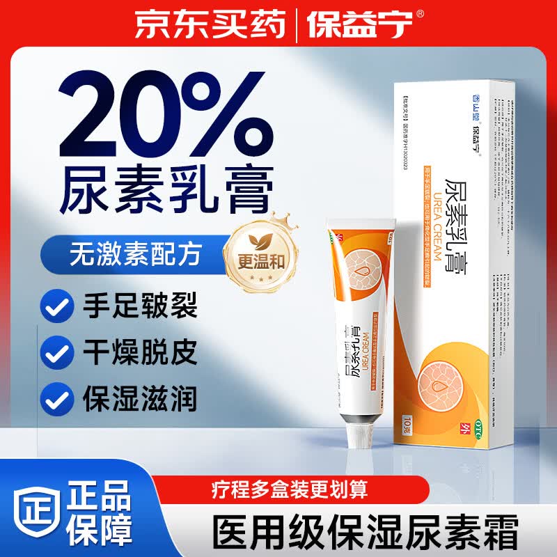 保益宁尿素乳膏20%*10g/盒尿素软膏尿素霜医用尿素乳膏手脚干裂干燥手足皲裂脚后跟干裂膏角化型脚气