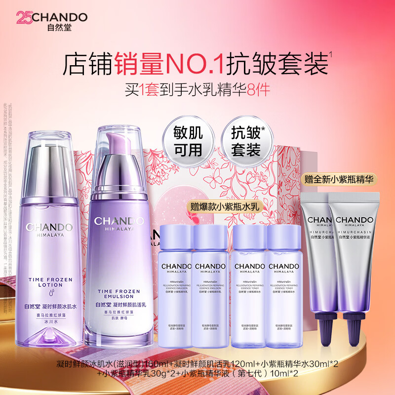 自然堂凝时鲜颜水乳套装抗皱护肤品生日礼物礼盒【不参与0.01元锁权】