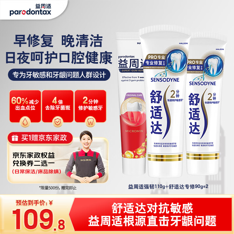 益周适强韧护龈专业修复成人牙膏套装290g抗敏去牙菌斑京东自营