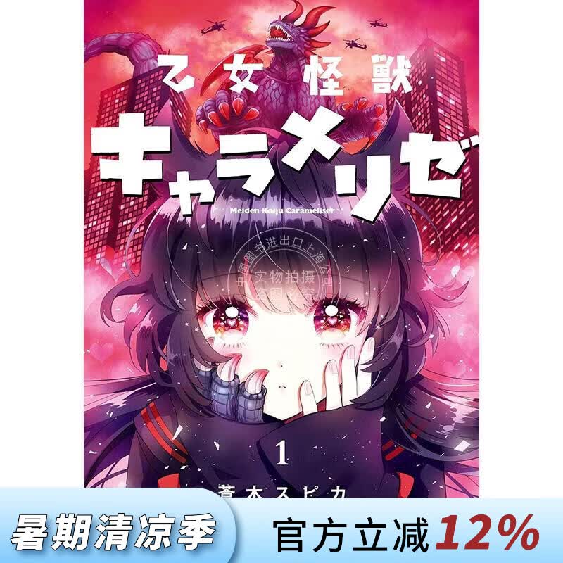 预售 台版漫画 少女怪兽焦糖恋心 第1集 苍木スピカ 漫画书 台湾角川