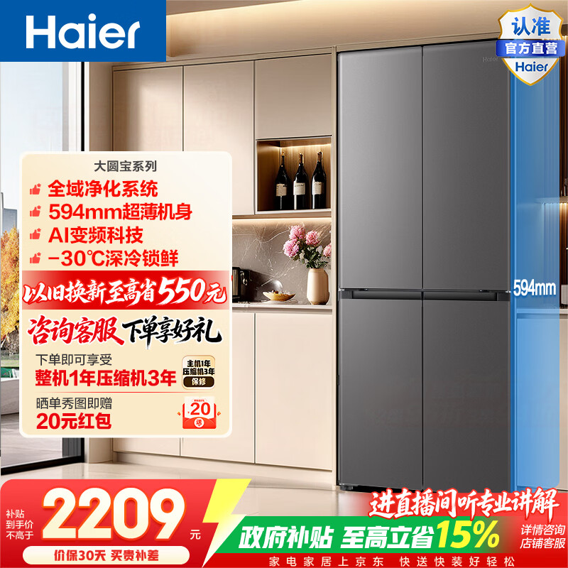 海尔（Haier）大圆宝456升十字门冰箱全域净化系统超薄机身AI变频科技深冷锁鲜BCD-456WGHTDEDB7U1政府补贴15% 大圆宝456L十字门|双净化|超薄机身