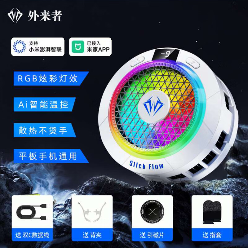 外来者手机平板散热器冷风散热直插款降温背夹游戏吃鸡神器 外来者B5X[已接入米家智联APP]充电头
