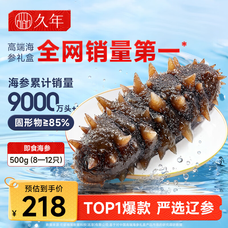 久年大连即食海参1斤8-12只 固形物≥85% 独立包装 京东自营海鲜