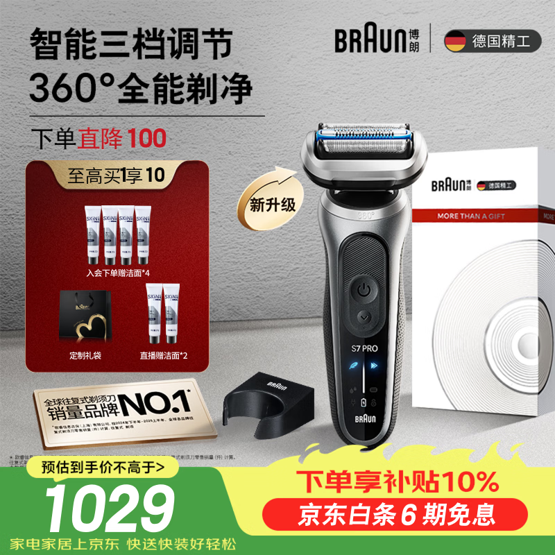 博朗朱一龙同款新7系Pro+配收纳架整机德国进口往复式剃须刀电动多功能送男朋友老公