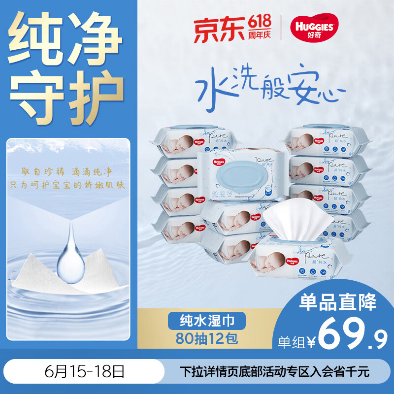 好奇（Huggies）纯水婴儿湿巾80抽12包手口屁屁擦去99.9%细菌去油污消毒家庭装