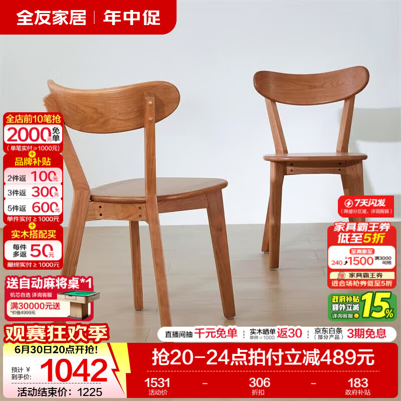 全友（QUANU）家居新中式餐桌餐椅组合套装实木家用岩板饭桌长条椅小户型餐厅 樱桃木 | 餐椅*2 FAS级北美樱桃木