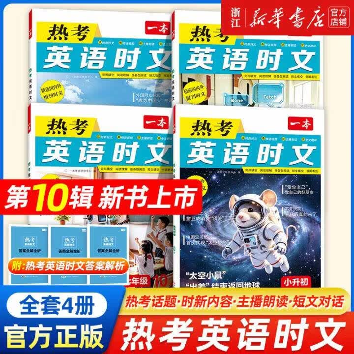 一本2027 英语时文阅读七八九年级小升初英语热考时文 初中英语阅读理解中考英语热考中国文化话题英语完形初一二三短文填空阅读理解 【套装4册】英语热考时文阅读系列