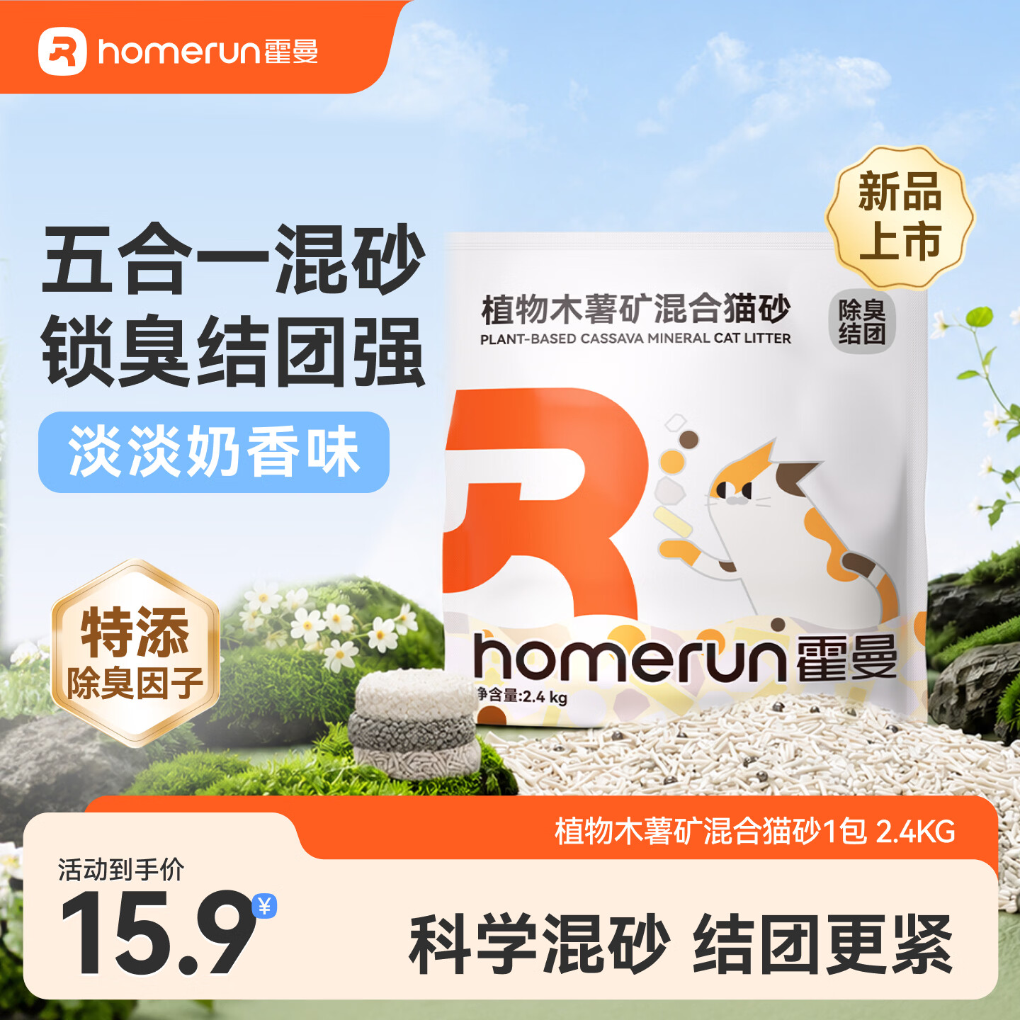 霍曼植物木薯矿混合砂2.4kg 11.9元，霍曼植物木薯猫砂2.5kg 14.9元 - 86线报