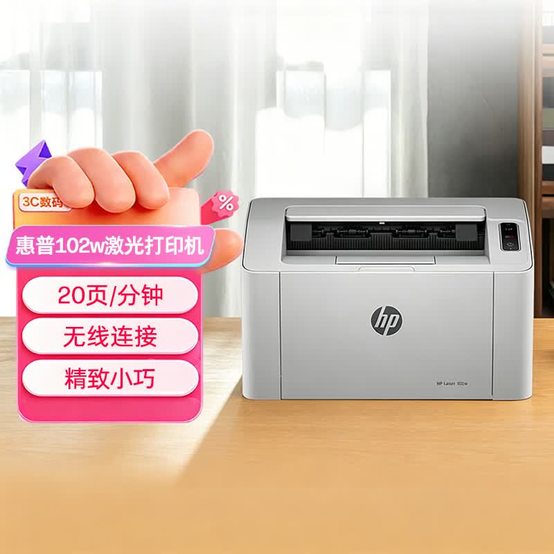 惠普（HP）102w激光无线家用打印机 无线家庭打印 作业打印 小巧简约打印机