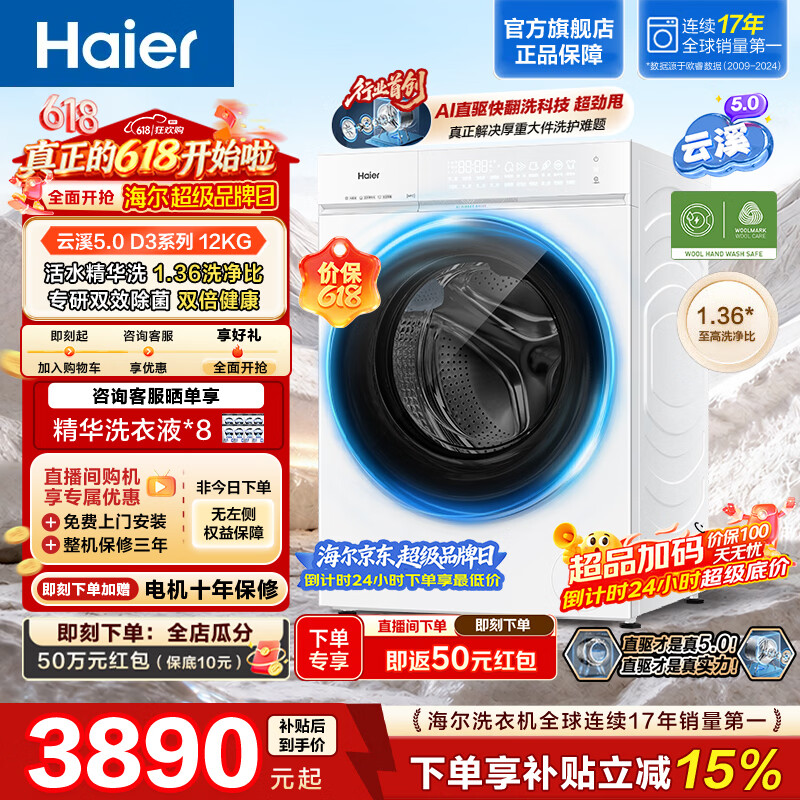 海尔（Haier）【价保618】云溪5.0 12KG滚筒单洗 全自动滚筒洗衣机家用大容量 超薄嵌入 AI直驱洁净2.0 双效除菌