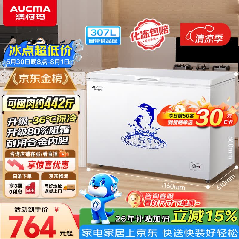 美的旗舰店冷柜 669元，澳柯玛自营冷柜 669元 - 86线报
