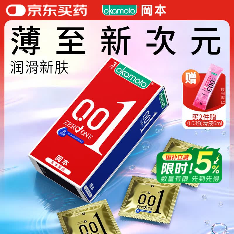 冈本（OKAMOTO）超薄避孕套 001超润滑3片 男女用0.01mm安全套套成人情趣用品计生