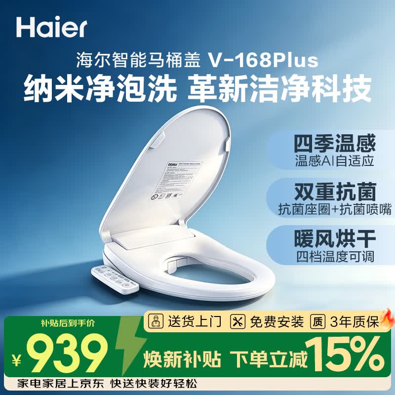 海尔（Haier）智能马桶盖即热暖风系列电动加热马桶圈全自动坐便盖V-168Plus2.0