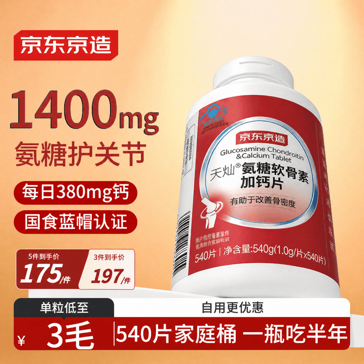 京东京造氨糖软骨素钙片大红瓶540片 补钙氨基葡萄糖硫酸送父母中老年