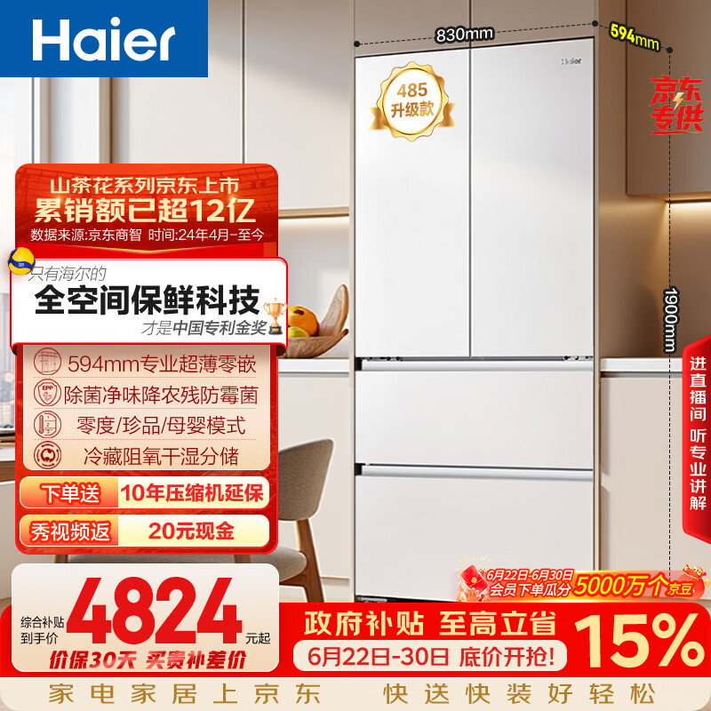 海尔山茶花「485升级」【价低头部主播】510L法式冰箱全空间保鲜零嵌除菌BCD-510WGHFD1BWFU1国家补贴