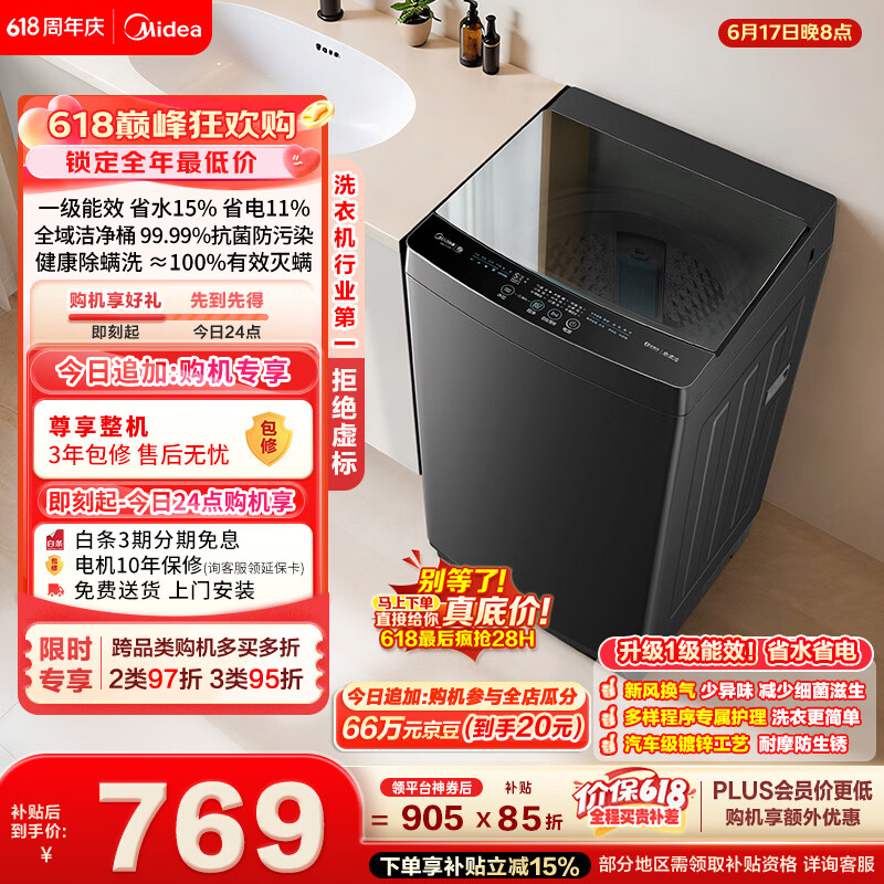 美的（Midea）【价保618】随心洗 波轮洗衣机全自动家用 10公斤 一级能效 MB10V37T 以旧换新 补贴 京东自营