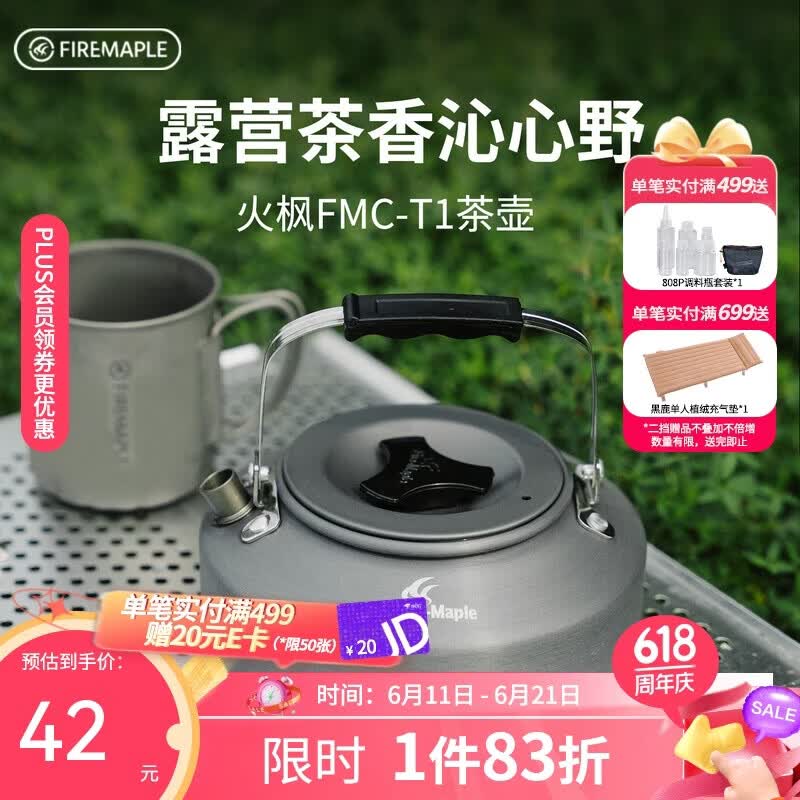 火枫（FIRE-MAPLE）T1烧水壶0.73L围炉煮茶户外铝质茶壶户外自驾野营野炊野餐咖啡壶