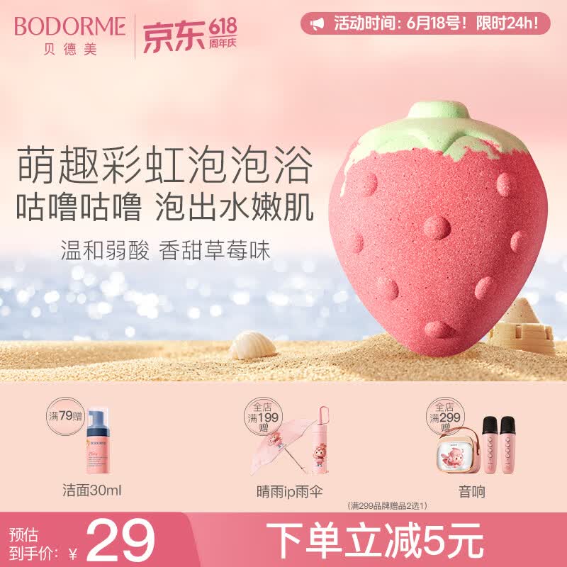贝德美萌趣泡澡球90g（今天莓烦恼）