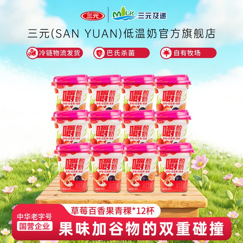 三元草莓百香果嚼酸奶260g*12杯 34.9元，三元黄桃芒果青稞嚼酸奶260g*12杯 34.9元 - 86线报