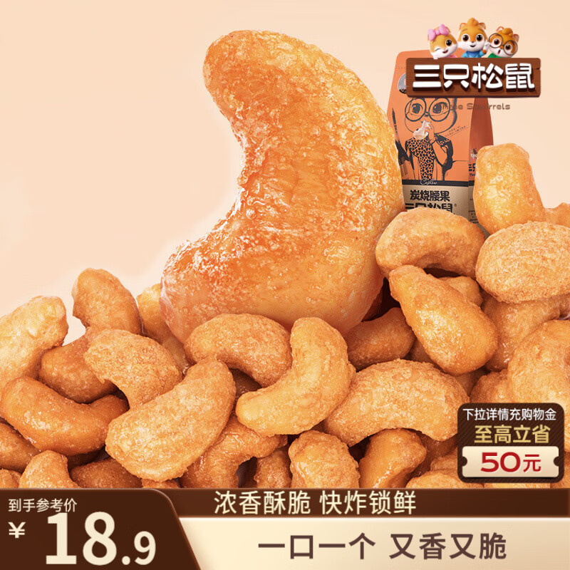 三只松鼠坚果限时特惠：炭烧腰果185g低至3.9元、巴西松子120g仅需9.9元