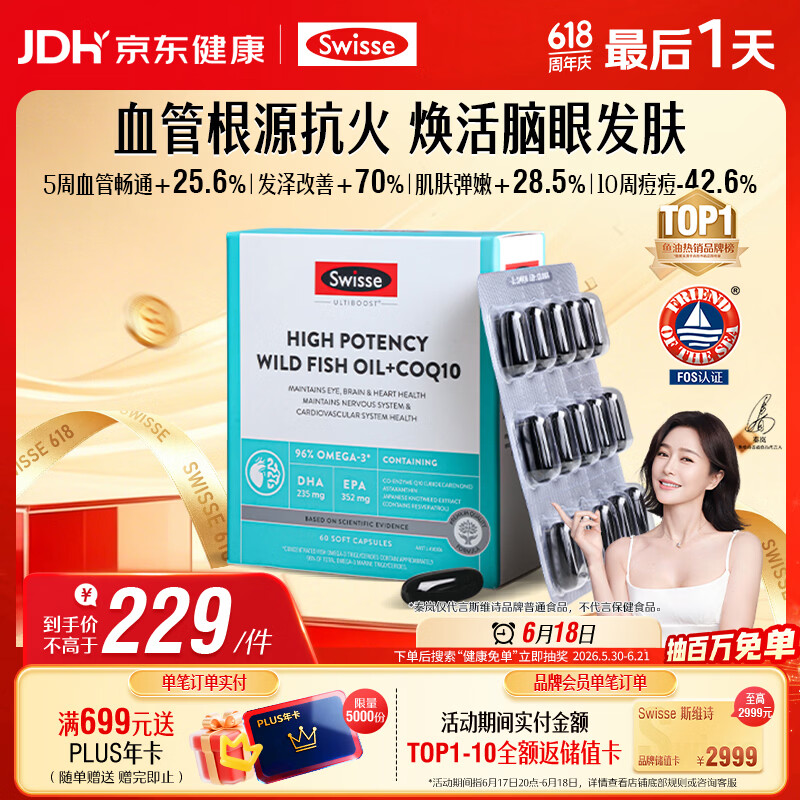 Swisse斯维诗 96%高纯度深海鱼油辅酶Q10软胶囊 黑绷带鱼油60粒熬夜常备