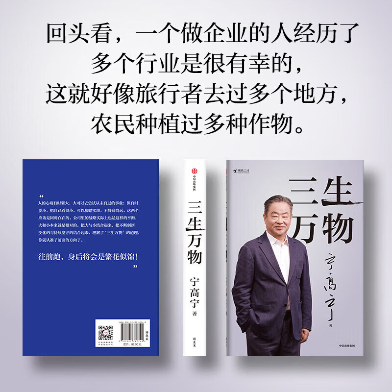 【 现货速发 仓库直发】三生万物 豆瓣好书 知名企业家宁高宁亲撰复盘职业生涯分享经营理念管理方法商业企业管理经营资本并购战略出海国际化中粮中化华润蒙牛先正达来宝农业债务危机企业商业管理宁高宁著 三生万