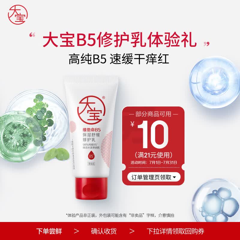 大宝B5保湿舒缓修护乳30ml（体验装）乳液面霜补水保湿