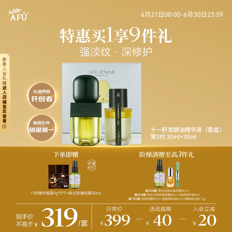 阿芙（AFU）11籽发酵精华油60ml套装 紧致焕亮抗氧化