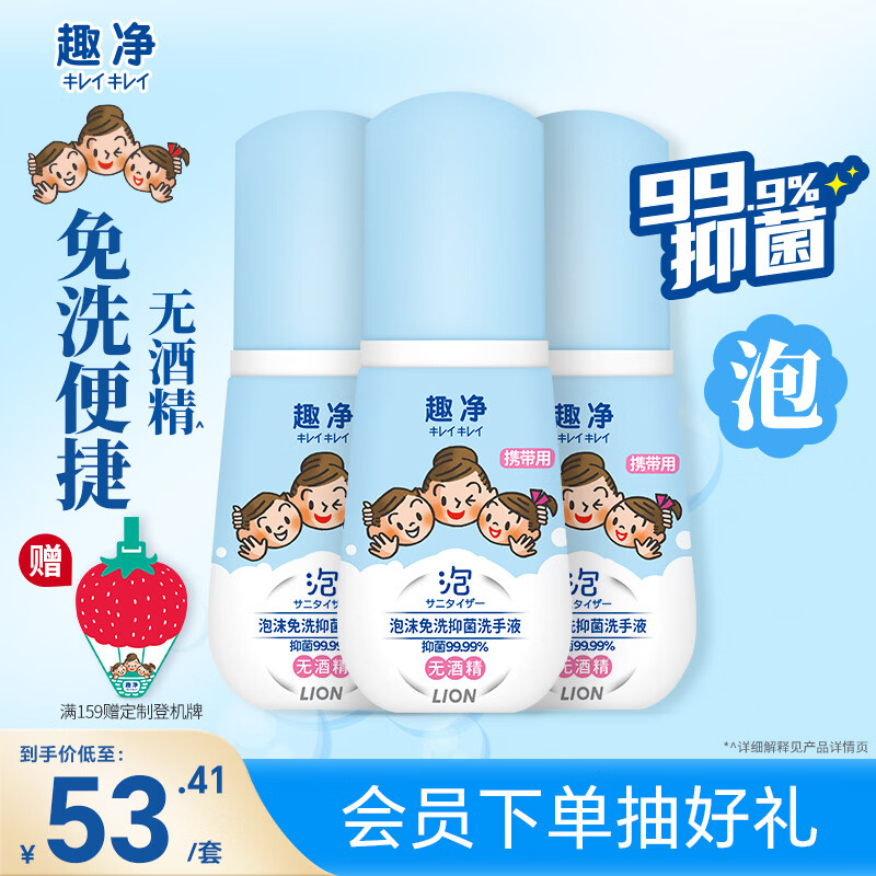狮王（Lion）趣净泡沫免洗抑菌洗手液50ml*3无需水洗方便携带抑菌呵护儿童