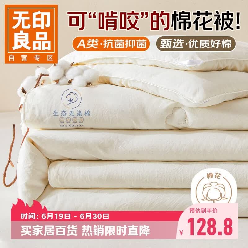 无印良品A类100%新疆棉花被子 四季棉被芯春秋被空调被200*230cm 4斤