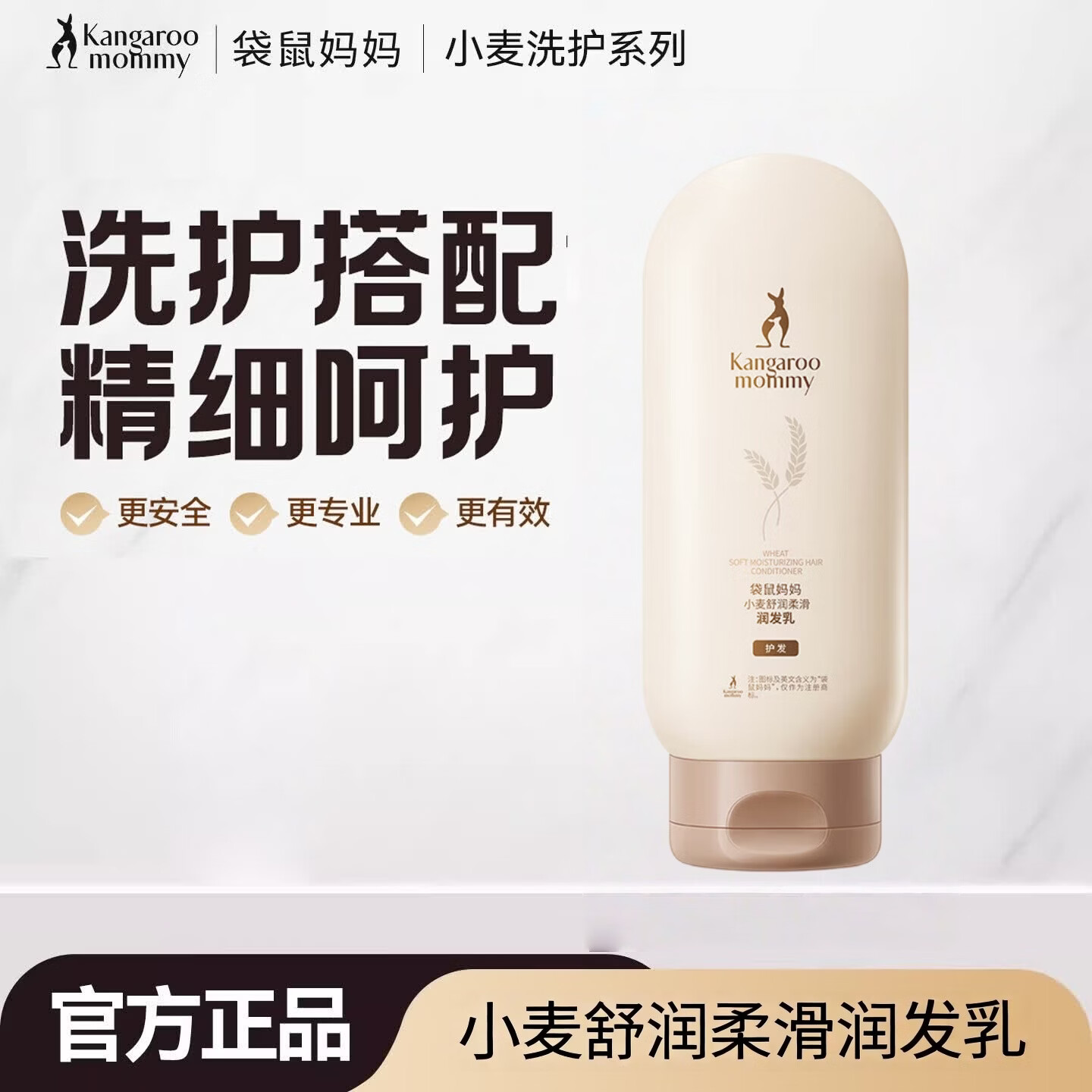 袋鼠妈妈（Kangaroo Mommy）洗护套装控油去屑洗发水保湿沐浴露护发三件套专用护肤品正品保证 小麦舒润柔滑润发乳【护发】200g *1