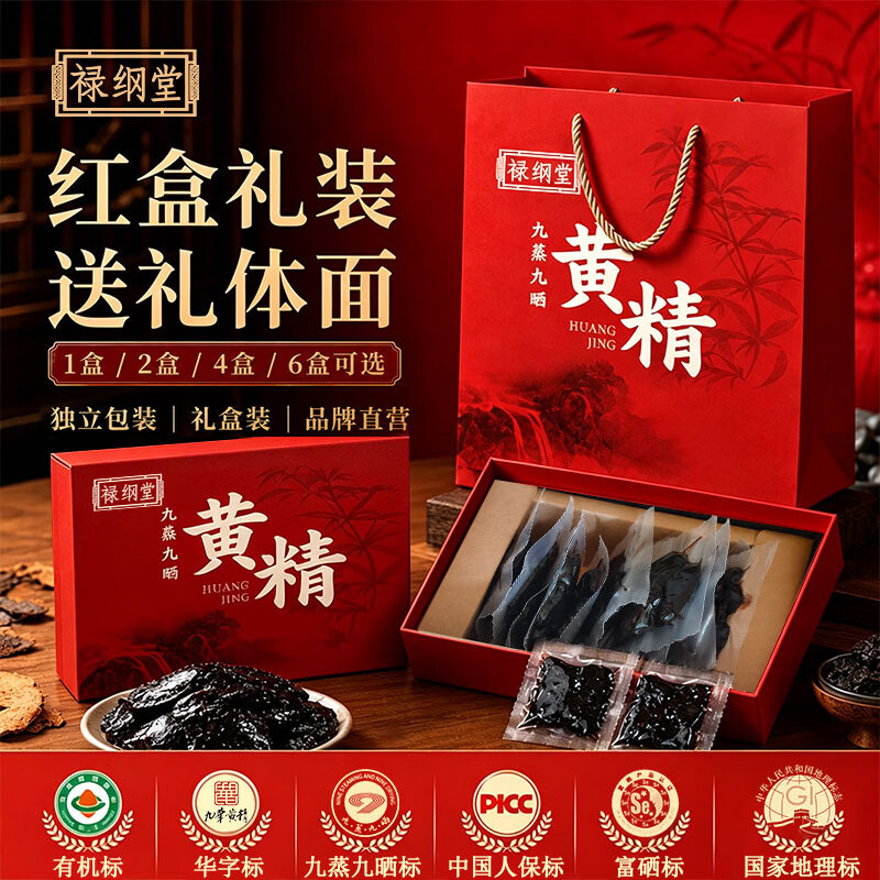 禄纲堂非遗黄精/有机多花黄精/九蒸九晒九华黄精/特优滋补真空包装正品 【调养固本】黄精 250克*1盒