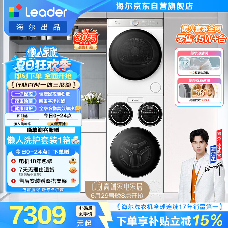 统帅（Leader）海尔出品懒人三筒洗烘套装ProMax 全自动滚筒洗衣机 12.5公斤 内衣洗 以旧换新补贴697+697