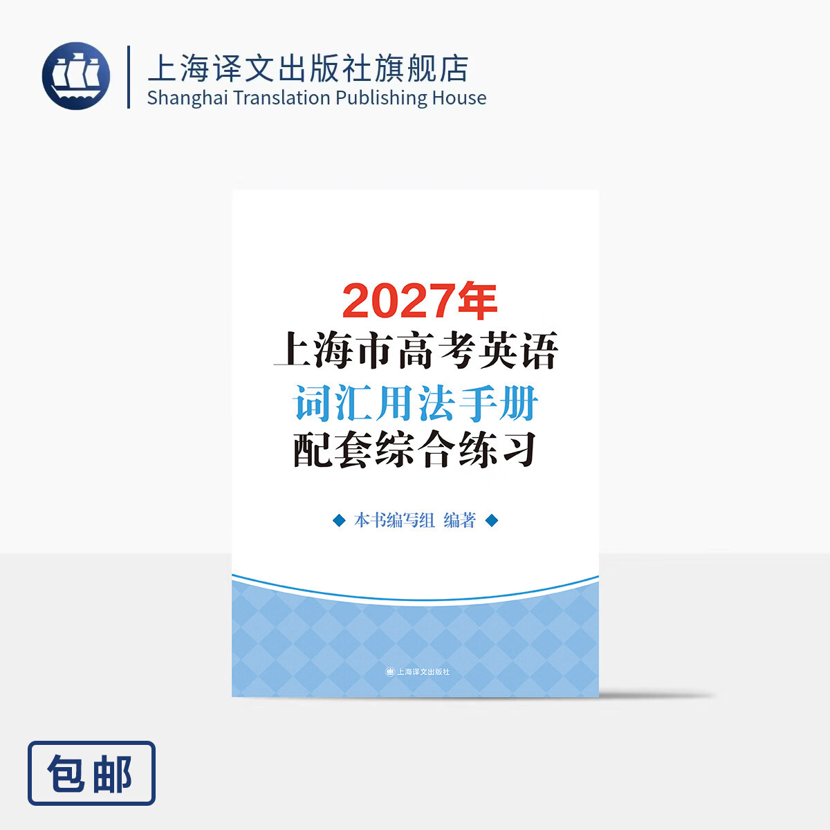 2027年上海市高考英语词汇用法手册配套综合练习 本书编写组 编著 全新升级版 紧密结合新要求 考生必备 上海译文出版社 正版 2027年上海市高考英语词汇用法手册配套综合练习 正版