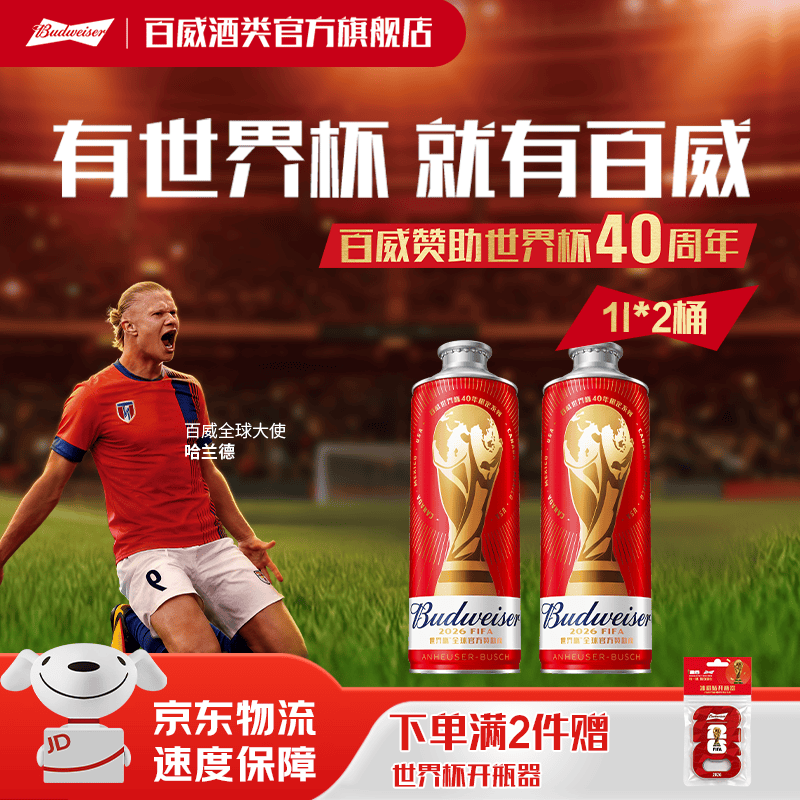 百威红百FIFA啤酒 世界杯限定罐系列 浓郁麦香 聚会聚餐 红百1L*2桶